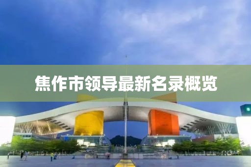焦作市领导最新名录概览