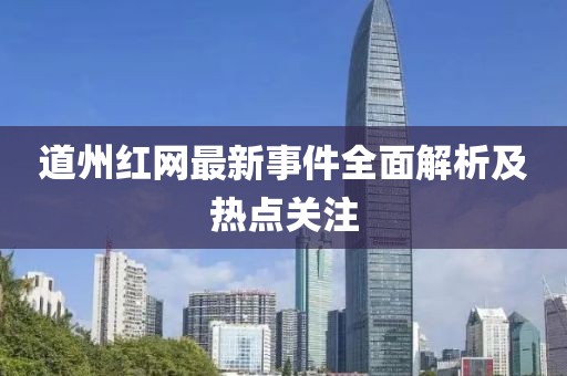 道州红网最新事件全面解析及热点关注