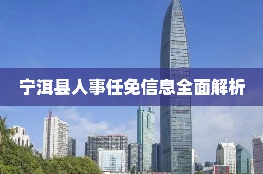 宁洱县人事任免信息全面解析