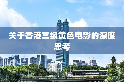 关于香港三级黄色电影的深度思考