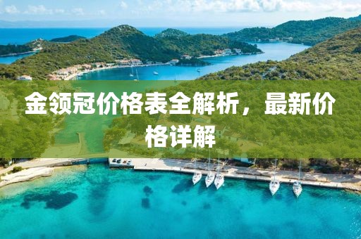 金领冠价格表全解析，最新价格详解