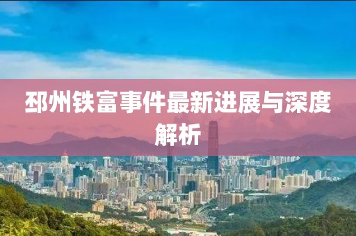 邳州铁富事件最新进展与深度解析