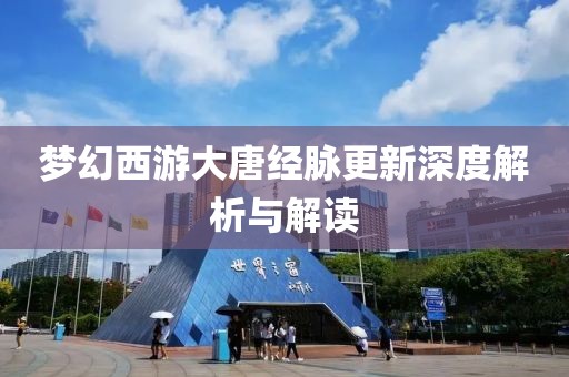 梦幻西游大唐经脉更新深度解析与解读