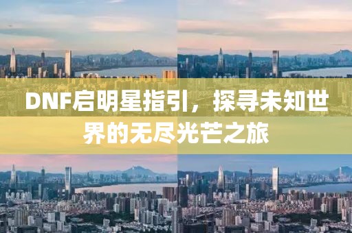DNF启明星指引，探寻未知世界的无尽光芒之旅