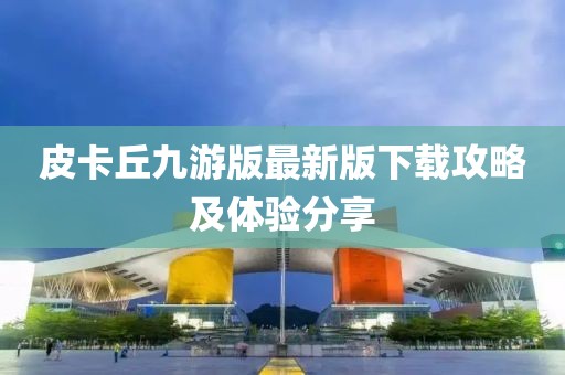 皮卡丘九游版最新版下载攻略及体验分享