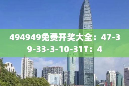 494949免费开奖大全：47-39-33-3-10-31T：4