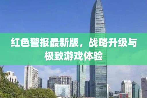 红色警报最新版，战略升级与极致游戏体验