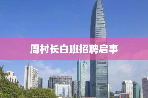 周村长白班招聘启事