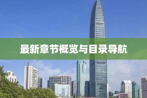 最新章节概览与目录导航