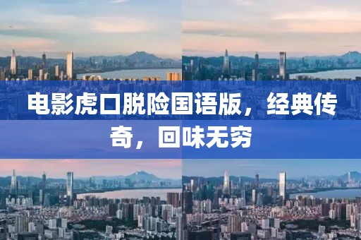 电影虎口脱险国语版，经典传奇，回味无穷