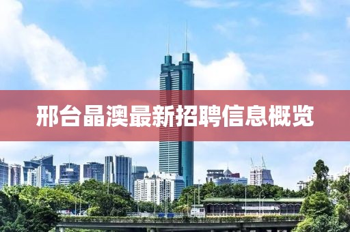 邢台晶澳最新招聘信息概览