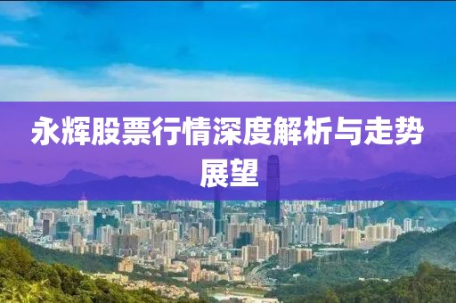 永辉股票行情深度解析与走势展望