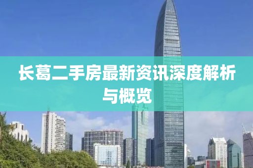 长葛二手房最新资讯深度解析与概览