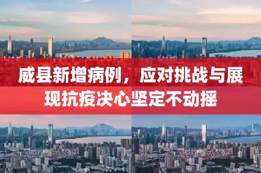 威县新增病例，应对挑战与展现抗疫决心坚定不动摇