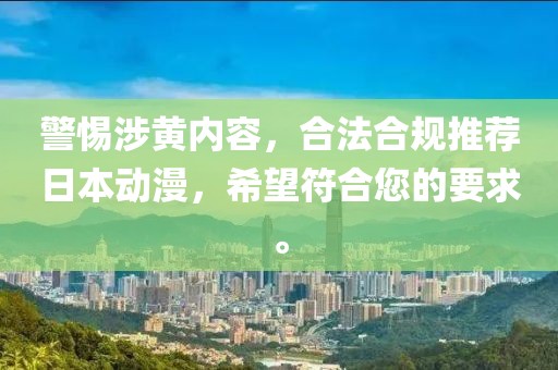 警惕涉黄内容，合法合规推荐日本动漫，希望符合您的要求。