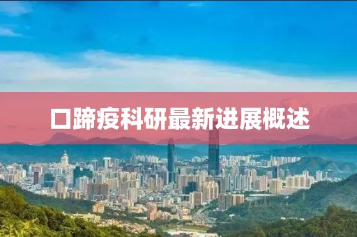 口蹄疫科研最新进展概述