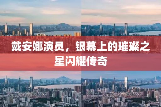 戴安娜演员，银幕上的璀璨之星闪耀传奇