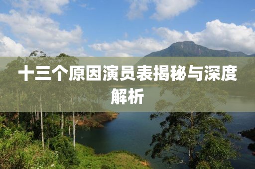 十三个原因演员表揭秘与深度解析