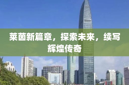 莱茵新篇章，探索未来，续写辉煌传奇