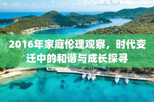 2016年家庭伦理观察，时代变迁中的和谐与成长探寻