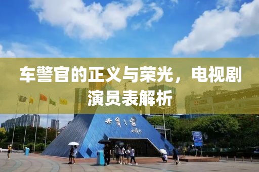 车警官的正义与荣光，电视剧演员表解析