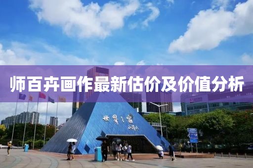 师百卉画作最新估价及价值分析