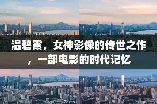 温碧霞，女神影像的传世之作，一部电影的时代记忆
