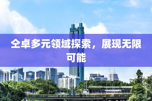 仝卓多元领域探索，展现无限可能