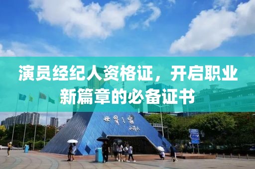 演员经纪人资格证，开启职业新篇章的必备证书