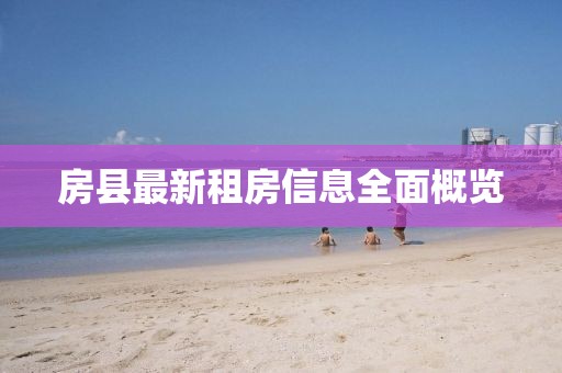 房县最新租房信息全面概览