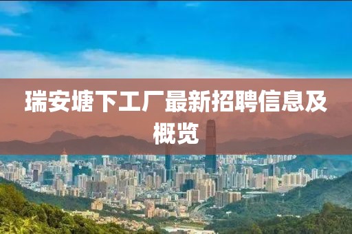 瑞安塘下工厂最新招聘信息及概览