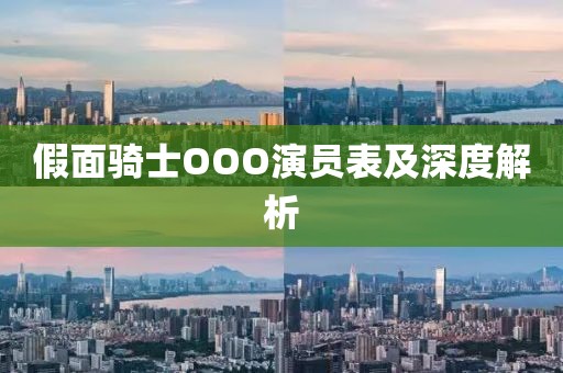 假面骑士OOO演员表及深度解析