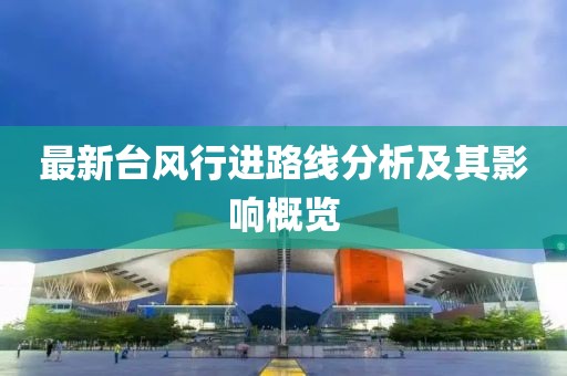 最新台风行进路线分析及其影响概览