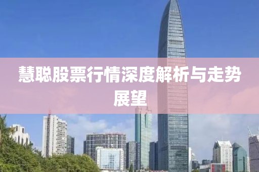 慧聪股票行情深度解析与走势展望