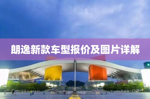 朗逸新款车型报价及图片详解