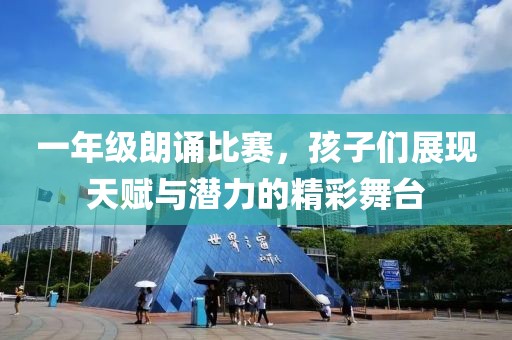 一年级朗诵比赛，孩子们展现天赋与潜力的精彩舞台