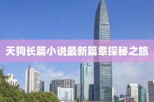 天狗长篇小说最新篇章探秘之旅