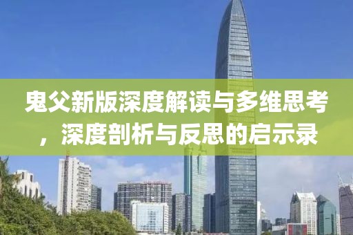 鬼父新版深度解读与多维思考，深度剖析与反思的启示录