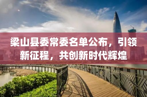 梁山县委常委名单公布，引领新征程，共创新时代辉煌