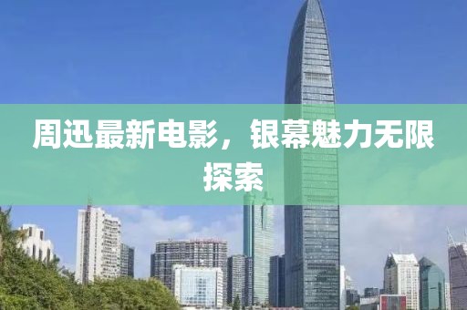周迅最新电影，银幕魅力无限探索