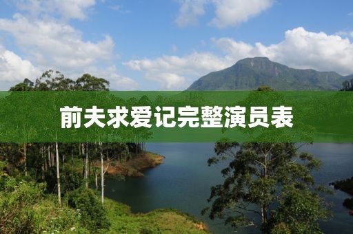 前夫求爱记完整演员表