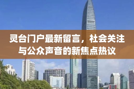 灵台门户最新留言，社会关注与公众声音的新焦点热议