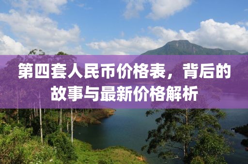 第四套人民币价格表，背后的故事与最新价格解析