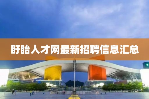 盱眙人才网最新招聘信息汇总