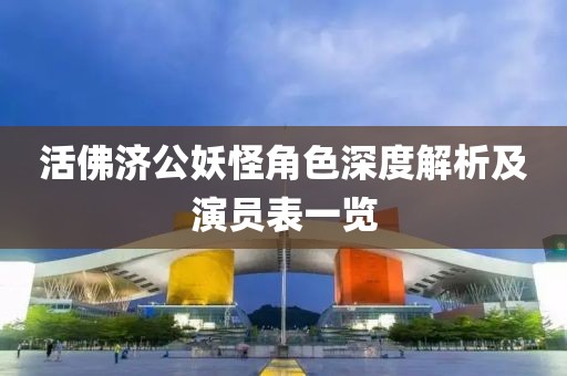 活佛济公妖怪角色深度解析及演员表一览