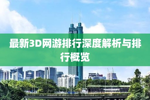 最新3D网游排行深度解析与排行概览