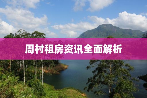 周村租房资讯全面解析