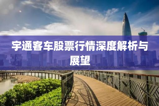 宇通客车股票行情深度解析与展望