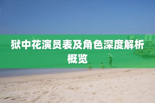 狱中花演员表及角色深度解析概览