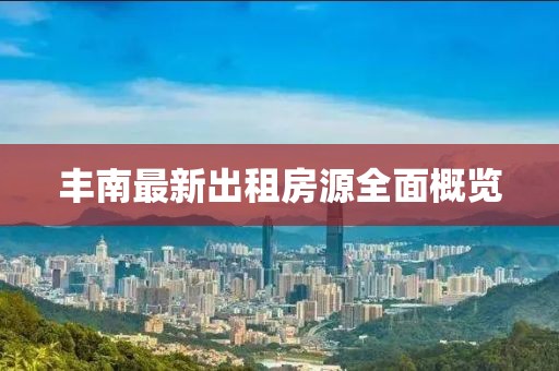 丰南最新出租房源全面概览